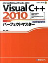 【中古】VisualC＋＋ 2010パ-フェクトマスタ- Microsoft Visual Studio 2 /秀和システム/金城俊哉（単行本）