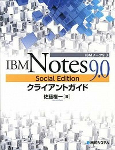 【中古】IBM Notes 9．0 Social Editionクライアントガイド/秀和システム/佐藤権一（単行本）