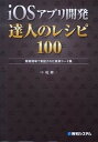 【中古】iOSアプリ開発達人のレシピ100 開発現場で実証された実用コ-ド集 /秀和システム/堤修一(単行本)