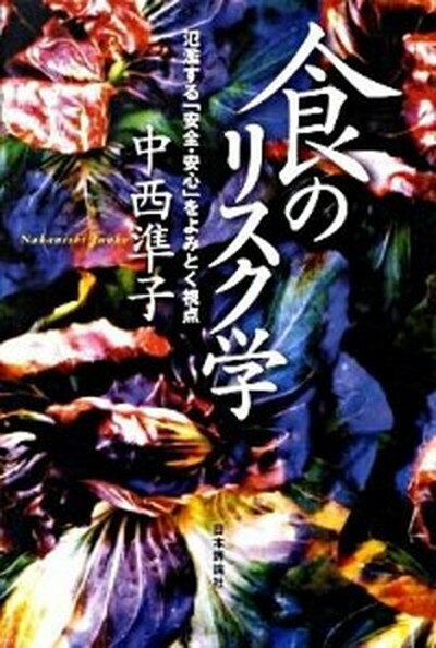 【中古】食のリスク学 氾濫する「安全・安心」をよみとく視点 /日本評論社/中西準子（単行本）