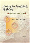 【中古】ソ-シャル・キャピタルと地域の力 沖縄から考える健康と長寿 /日本評論社/イチロ-・カワチ（単行本）