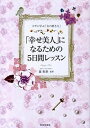 【中古】「幸せ美人」になるための5日間レッスン ヨガに学ぶ「女の磨き方」 /日本文芸社/森和世(単行本)