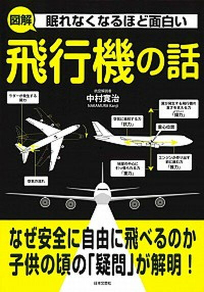 【中古】眠れなくなるほど面白い図解飛行機の話 /日本文芸社/中村寛治（単行本（ソフトカバー））