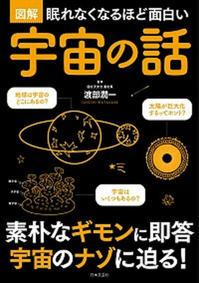 【中古】眠れなくなるほど面白い図解宇宙の話 /日本文芸社/渡部潤一（単行本（ソフトカバー））