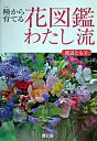 【中古】種から育てる花図鑑わたし流 /農山漁村文化協会/渡辺とも子(単行本)