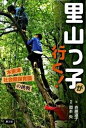 【中古】里山っ子が行く! 木更津社会館保育園の挑戦 /農山漁村文化協会/斉藤道子(フリ-ライタ-)(単行本)