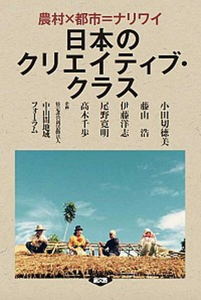 【中古】日本のクリエイティブ・クラス 農村×都市＝ナリワイ /農山漁村文化協会/小田切徳美（単行本（ソフトカバー））