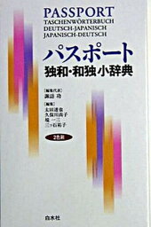 【中古】パスポ-ト独和・和独小辞典 /白水社/諏訪功（単行本）