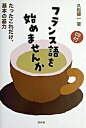 【中古】フランス語を始めませんか たったこれだけ，基本の基力 /白水社/久松健一（単行本）