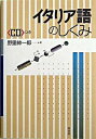 【中古】イタリア語のしくみ /白水社/野里紳一郎(単行本)
