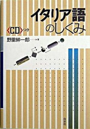 【中古】イタリア語のしくみ /白水社/野里紳一郎（単行本）