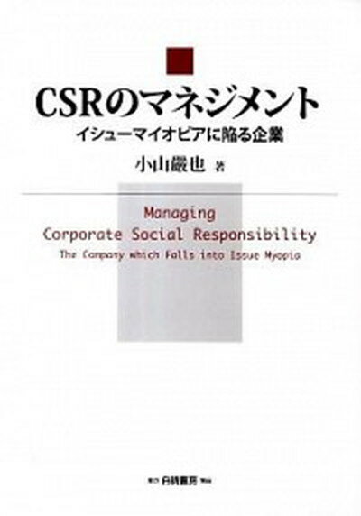 【中古】CSRのマネジメント イシュ-マイオピアに陥る企業 /白桃書房/小山嚴也（単行本）