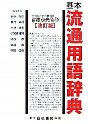 【中古】基本流通用語辞典 改訂版/白桃書房/岩本俊彦（単行本）