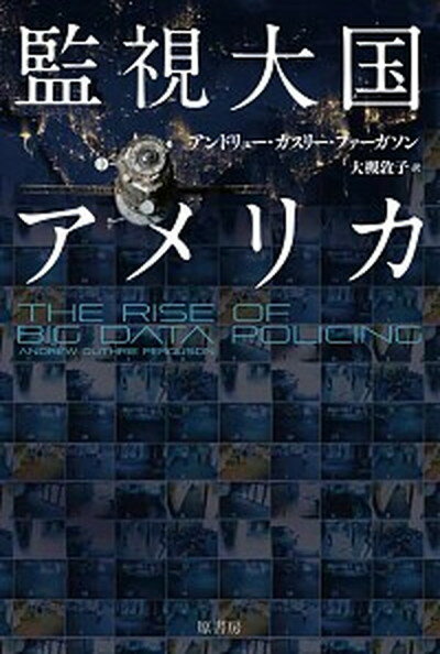 【中古】監視大国アメリカ /原書房/アンドリュー・ガスリー・ファーガソン（単行本）