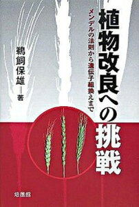 【中古】植物改良への挑戦 メンデルの法則から遺伝子組換えまで /培風館/鵜飼保雄(単行本)