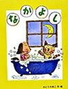 【中古】なかよし 新装版/PHP研究所/さとうわきこ(単行本)