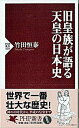 【中古】旧皇族が語る天皇の日本史 /PHP研究所/竹田恒泰（新書）