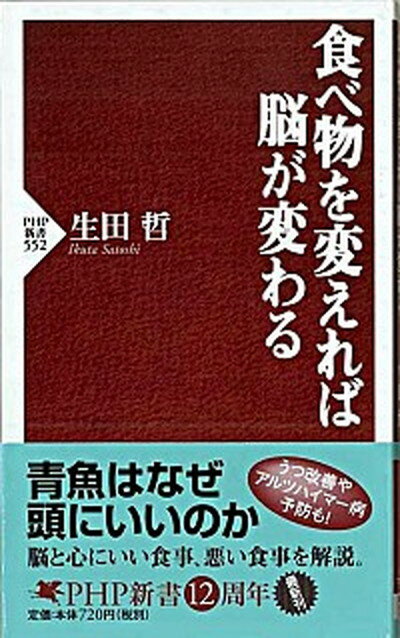 【中古】食べ物を変えれば脳が変わる /PHP研究所/生田哲（新書）