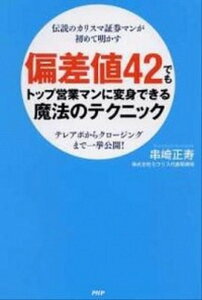 【中古】偏差値42でもトップ営業マンに変身できる魔法のテクニック 伝説のカリスマ証券マンが初めて明かす テレアポから /PHP研究所/串崎正寿(単行本(ソフトカバー))
