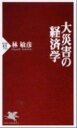 【中古】大災害の経済学 /PHP研究所/林敏彦(新書)