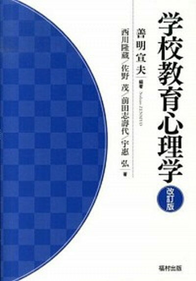 【中古】学校教育心理学 改訂版/福村出版/善明宣夫（単行本）