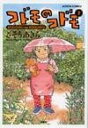 【中古】コドモのコドモ 2 /双葉社/さそうあきら(コミック)