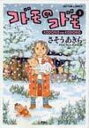 【中古】コドモのコドモ 3 /双葉社/さそうあきら(コミック)
