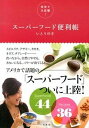 【中古】全米で大反響!ス-パ-フ-ド便利帳 /二見書房/いとうゆき(単行本(ソフトカバー))