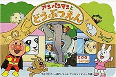 【中古】アンパンマンとどうぶつえん /フレ-ベル館/やなせたかし（単行本）