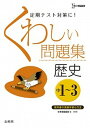 【中古】くわしい問題集中学歴史 中学1~3年 〔新装版〕/文英堂/文英堂(単行本(ソフトカバー))