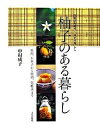 【中古】柚子のある暮らし 料理、お菓子から薬効、化粧水まで /文化出版局/中村成子(単行本)