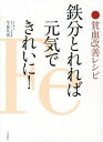 【中古】鉄分とれれば元気できれいに！ 貧血改善レシピ /文化出版局/今泉久美（大型本）