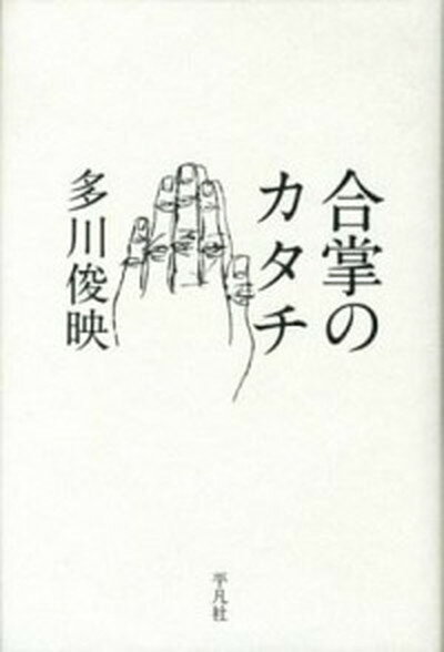 【中古】合掌のカタチ /平凡社/多川俊映（単行本）