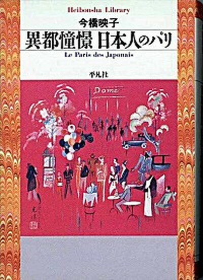 【中古】異都憧憬日本人のパリ /平凡社/今橋映子（単行本）