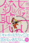 【中古】女の子よ銃を取れ /平凡社/雨宮まみ（単行本（ソフトカバー））