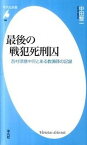 【中古】最後の戦犯死刑囚 西村琢磨中将とある教誨師の記録 /平凡社/中田整一（新書）