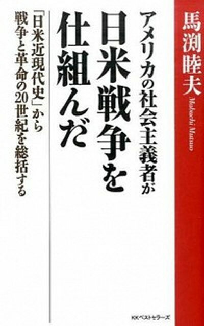 【中古】アメリカの社会主義者が日米戦争を仕組んだ 「日米近現代史」から戦争と革命の20世紀を総括する /ベストセラ-ズ/馬渕睦夫（単行本（ソフトカバー））