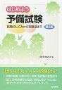 【中古】はじめよう予備試験 試験のしくみから攻略法まで 第2版/法学書院/受験新報編集部（単行本）