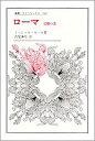 【中古】ロ-マ 定礎の書/法政大学出版局/ミッシェル・セ-ル(単行本)