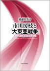 【中古】市川房枝と「大東亜戦争」 フェミニストは戦争をどう生きたか/法政大学出版局/進藤久美子（単行本）