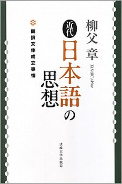 【中古】近代日本語の思想 翻訳文体成立事情 /法政大学出版局/柳父章（単行本）