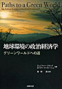 【中古】地球環境の政治経済学 グリ-ンワ-ルドへの道 /法律文化社/ジェニファ-・クラップ(単行本)