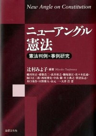 【中古】ニュ-アングル憲法 憲法判例×事例研究 /法律文化社/辻村みよ子（単行本）