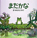 【中古】まだかな/ポプラ社/松岡達英(大型本)