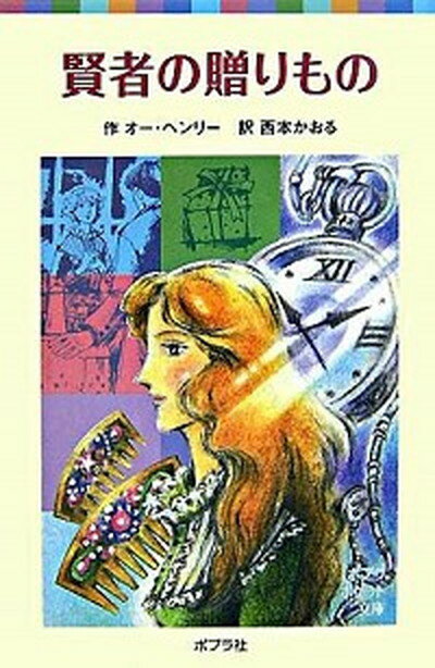 【中古】賢者の贈りもの /ポプラ社/オ-・ヘンリ-（単行本）