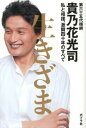 【中古】生きざま 私と相撲、激闘四十年のすべて /ポプラ社/貴乃花光司（単行本）