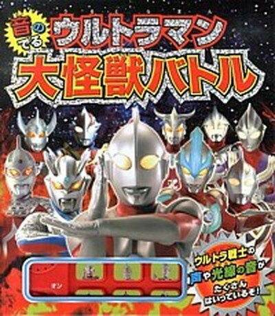 【中古】音のでるウルトラマン大怪獣バトル/ポプラ社/円谷プロダクション（単行本）