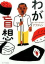 【中古】わが盲想 /ポプラ社/モハメド・オマル・アブディン（文庫）