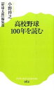 【中古】高校野球100年を読む /ポプラ社/小野祥之（新書）