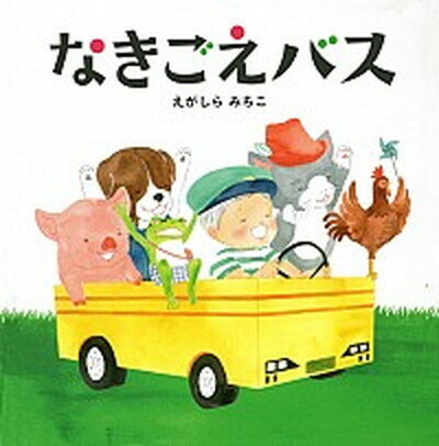 【中古】なきごえバス /白泉社/江頭路子（単行本）